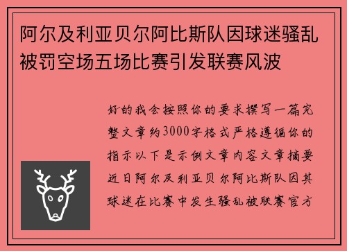 阿尔及利亚贝尔阿比斯队因球迷骚乱被罚空场五场比赛引发联赛风波 阿尔及利亚贝尔阿比斯队因球迷骚乱被罚空场五场比赛引发联赛风波