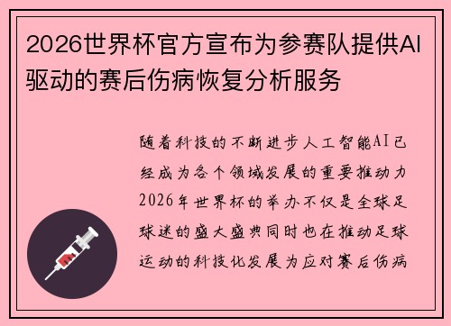 2026世界杯官方宣布为参赛队提供AI驱动的赛后伤病恢复分析服务 2026世界杯官方宣布为参赛队提供AI驱动的赛后伤病恢复分析服务