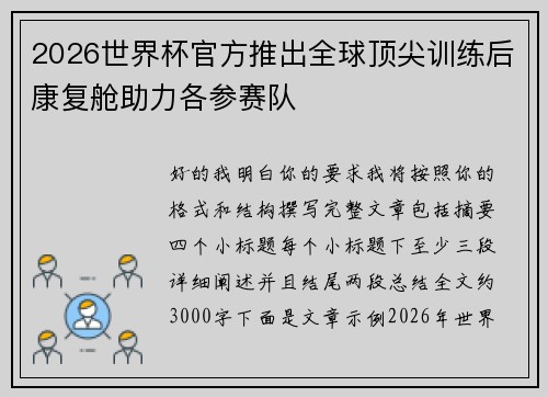 2026世界杯官方推出全球顶尖训练后康复舱助力各参赛队 2026世界杯官方推出全球顶尖训练后康复舱助力各参赛队