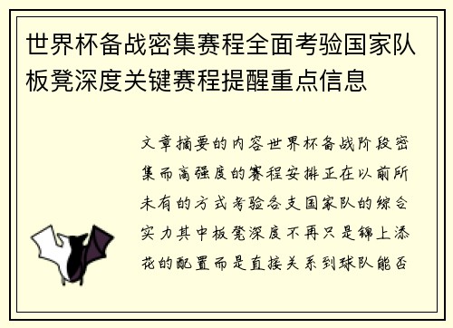 世界杯备战密集赛程全面考验国家队板凳深度关键赛程提醒重点信息 世界杯备战密集赛程全面考验国家队板凳深度关键赛程提醒重点信息