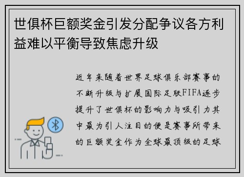 世俱杯巨额奖金引发分配争议各方利益难以平衡导致焦虑升级 世俱杯巨额奖金引发分配争议各方利益难以平衡导致焦虑升级