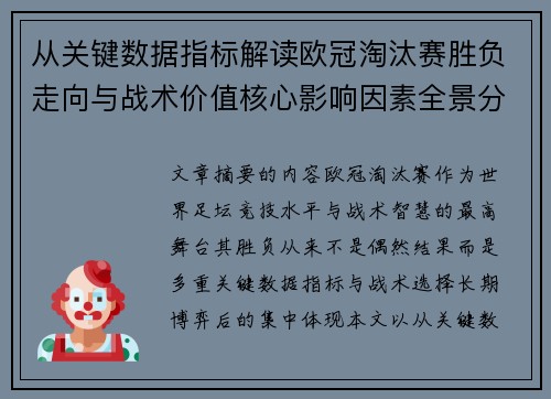 从关键数据指标解读欧冠淘汰赛胜负走向与战术价值核心影响因素全景分析 从关键数据指标解读欧冠淘汰赛胜负走向与战术价值核心影响因素全景分析