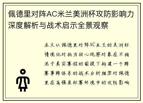 佩德里对阵AC米兰美洲杯攻防影响力深度解析与战术启示全景观察 佩德里对阵AC米兰美洲杯攻防影响力深度解析与战术启示全景观察