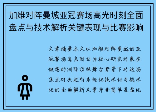 加维对阵曼城亚冠赛场高光时刻全面盘点与技术解析关键表现与比赛影响 加维对阵曼城亚冠赛场高光时刻全面盘点与技术解析关键表现与比赛影响