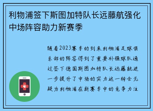 利物浦签下斯图加特队长远藤航强化中场阵容助力新赛季 利物浦签下斯图加特队长远藤航强化中场阵容助力新赛季