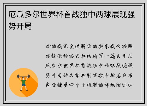厄瓜多尔世界杯首战独中两球展现强势开局 厄瓜多尔世界杯首战独中两球展现强势开局