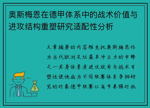 奥斯梅恩在德甲体系中的战术价值与进攻结构重塑研究适配性分析 奥斯梅恩在德甲体系中的战术价值与进攻结构重塑研究适配性分析