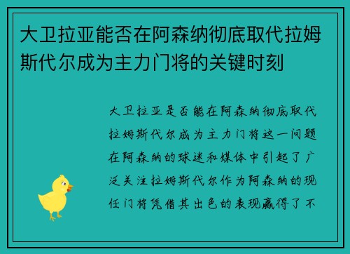 大卫拉亚能否在阿森纳彻底取代拉姆斯代尔成为主力门将的关键时刻 大卫拉亚能否在阿森纳彻底取代拉姆斯代尔成为主力门将的关键时刻