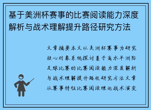 基于美洲杯赛事的比赛阅读能力深度解析与战术理解提升路径研究方法 基于美洲杯赛事的比赛阅读能力深度解析与战术理解提升路径研究方法