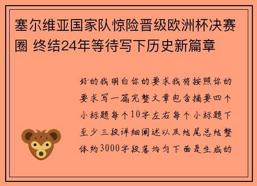 塞尔维亚国家队惊险晋级欧洲杯决赛圈 终结24年等待写下历史新篇章 塞尔维亚国家队惊险晋级欧洲杯决赛圈 终结24年等待写下历史新篇章