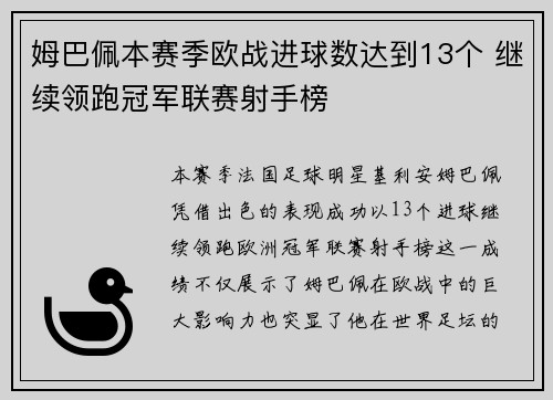 姆巴佩本赛季欧战进球数达到13个 继续领跑冠军联赛射手榜 姆巴佩本赛季欧战进球数达到13个 继续领跑冠军联赛射手榜
