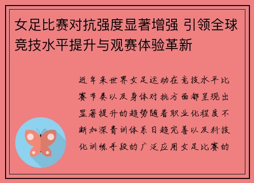 女足比赛对抗强度显著增强 引领全球竞技水平提升与观赛体验革新 女足比赛对抗强度显著增强 引领全球竞技水平提升与观赛体验革新