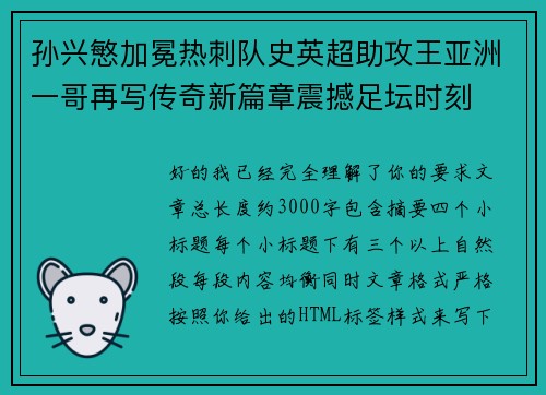 孙兴慜加冕热刺队史英超助攻王亚洲一哥再写传奇新篇章震撼足坛时刻 孙兴慜加冕热刺队史英超助攻王亚洲一哥再写传奇新篇章震撼足坛时刻
