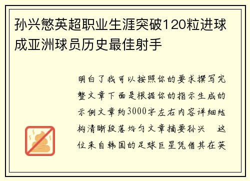 孙兴慜英超职业生涯突破120粒进球 成亚洲球员历史最佳射手 孙兴慜英超职业生涯突破120粒进球 成亚洲球员历史最佳射手