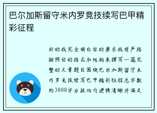 巴尔加斯留守米内罗竞技续写巴甲精彩征程 巴尔加斯留守米内罗竞技续写巴甲精彩征程