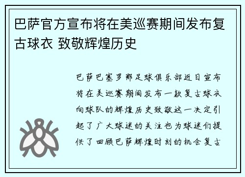 巴萨官方宣布将在美巡赛期间发布复古球衣 致敬辉煌历史 巴萨官方宣布将在美巡赛期间发布复古球衣 致敬辉煌历史