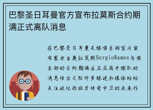 巴黎圣日耳曼官方宣布拉莫斯合约期满正式离队消息 巴黎圣日耳曼官方宣布拉莫斯合约期满正式离队消息