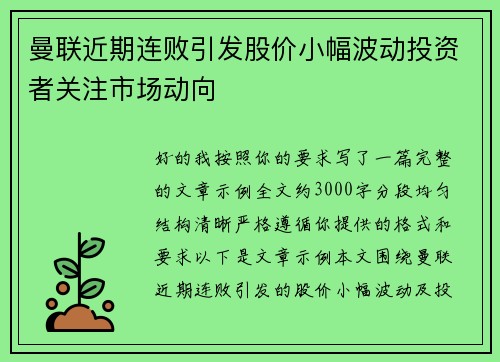 曼联近期连败引发股价小幅波动投资者关注市场动向 曼联近期连败引发股价小幅波动投资者关注市场动向
