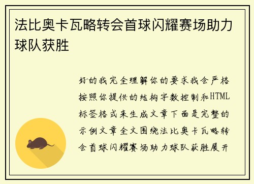 法比奥卡瓦略转会首球闪耀赛场助力球队获胜