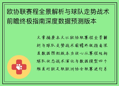 欧协联赛程全景解析与球队走势战术前瞻终极指南深度数据预测版本