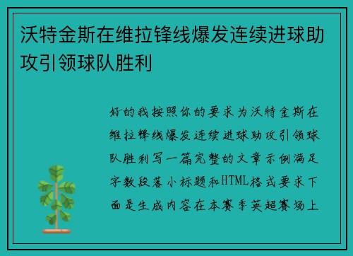 沃特金斯在维拉锋线爆发连续进球助攻引领球队胜利