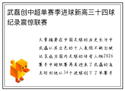 武磊创中超单赛季进球新高三十四球纪录震惊联赛