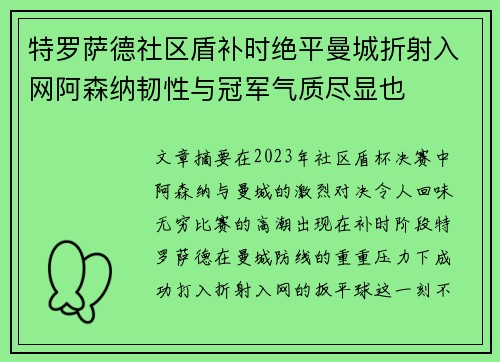 特罗萨德社区盾补时绝平曼城折射入网阿森纳韧性与冠军气质尽显也
