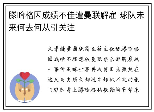 滕哈格因成绩不佳遭曼联解雇 球队未来何去何从引关注