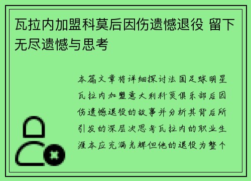 瓦拉内加盟科莫后因伤遗憾退役 留下无尽遗憾与思考