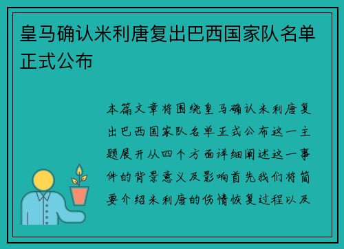 皇马确认米利唐复出巴西国家队名单正式公布