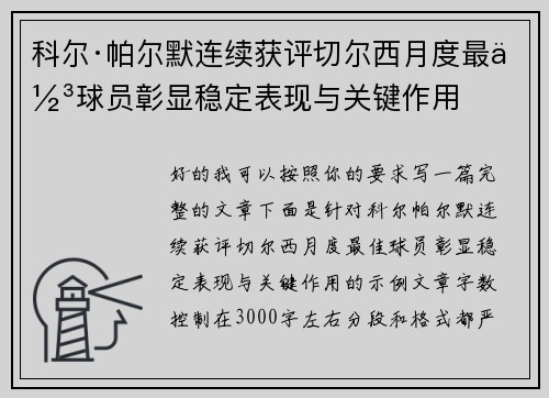 科尔·帕尔默连续获评切尔西月度最佳球员彰显稳定表现与关键作用