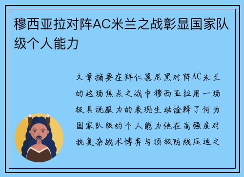 穆西亚拉对阵AC米兰之战彰显国家队级个人能力 穆西亚拉对阵AC米兰之战彰显国家队级个人能力
