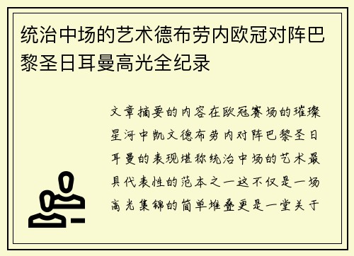 统治中场的艺术德布劳内欧冠对阵巴黎圣日耳曼高光全纪录 统治中场的艺术德布劳内欧冠对阵巴黎圣日耳曼高光全纪录