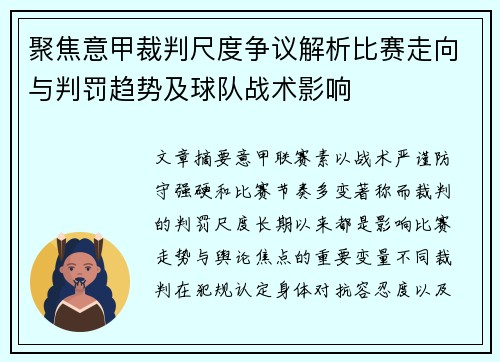 聚焦意甲裁判尺度争议解析比赛走向与判罚趋势及球队战术影响 聚焦意甲裁判尺度争议解析比赛走向与判罚趋势及球队战术影响