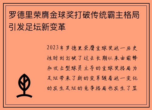 罗德里荣膺金球奖打破传统霸主格局引发足坛新变革 罗德里荣膺金球奖打破传统霸主格局引发足坛新变革
