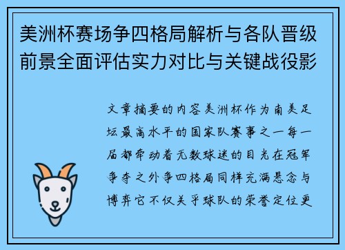 美洲杯赛场争四格局解析与各队晋级前景全面评估实力对比与关键战役影响