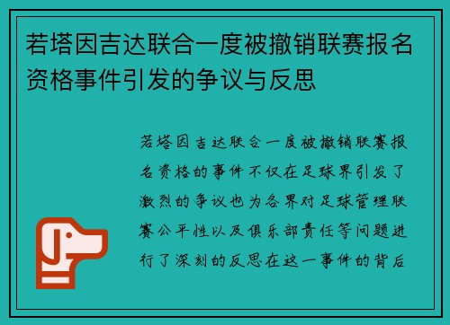 若塔因吉达联合一度被撤销联赛报名资格事件引发的争议与反思 若塔因吉达联合一度被撤销联赛报名资格事件引发的争议与反思