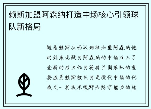 赖斯加盟阿森纳打造中场核心引领球队新格局