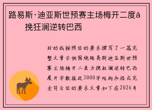 路易斯·迪亚斯世预赛主场梅开二度力挽狂澜逆转巴西 路易斯·迪亚斯世预赛主场梅开二度力挽狂澜逆转巴西