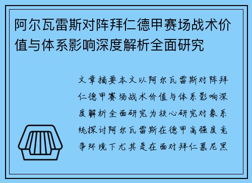 阿尔瓦雷斯对阵拜仁德甲赛场战术价值与体系影响深度解析全面研究 阿尔瓦雷斯对阵拜仁德甲赛场战术价值与体系影响深度解析全面研究