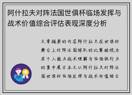 阿什拉夫对阵法国世俱杯临场发挥与战术价值综合评估表现深度分析 阿什拉夫对阵法国世俱杯临场发挥与战术价值综合评估表现深度分析