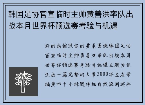 韩国足协官宣临时主帅黄善洪率队出战本月世界杯预选赛考验与机遇