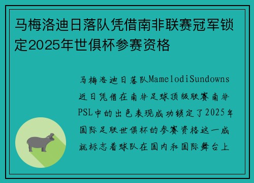 马梅洛迪日落队凭借南非联赛冠军锁定2025年世俱杯参赛资格